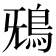 𩿑