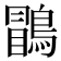 𪃑