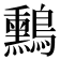 𪇑
