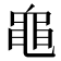 𪓑
