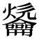 𪛑