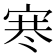 𪧑