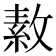𪯑