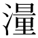 𪷑