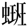 𫋑