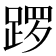 𫏑