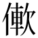 𫣑