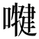 𭋑