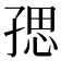 𭓑
