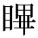 𭿑