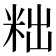 𮇑