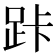 𮛑
