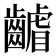 𮯑