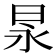 㫤