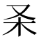 𰗑