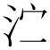 𰛑