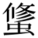 𰳑