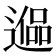 𰻑