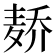 𱋑