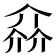 𠌕