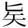 𠤕