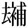 𠬕