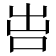 𠰕