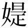 𡠕