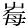 𡴕