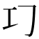 𢀕