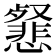 𢤕