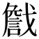 𢨕