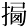 𢰕
