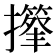 𢸕