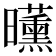 𣌕
