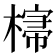 𣘕