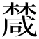 𣜕