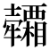 𤜕