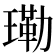 𤨕