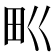 𤰕