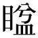𥈕