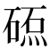 𥔕