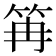 𥬕