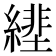 𦄕