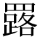 𦌕