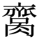 𦠕