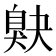 𦤕
