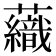 𧄕
