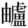 𧈕