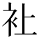 𧘕